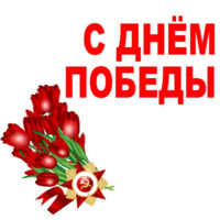 День Победы
