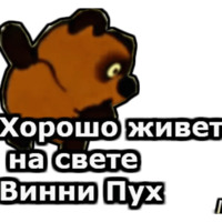 Винни Пух