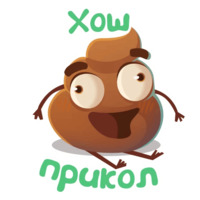 Какашечка