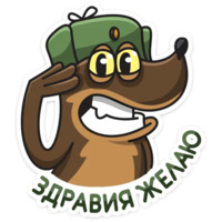 Набор стикеров Сержант Пёс
