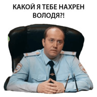 Набор стикеров Полицейский с рублёвки. Володя