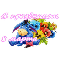 С 8 марта