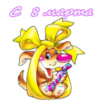 С 8 марта