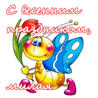 С 8 марта