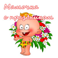 С 8 марта