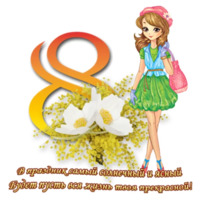 С 8 марта