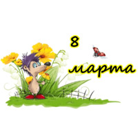С 8 марта