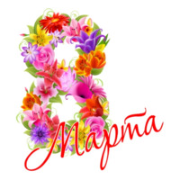 С 8 марта