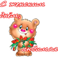 С 8 марта