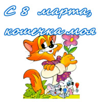 С 8 марта