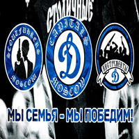 Динамо Москва