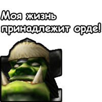 Набор стикеров WarCraft III: Орда