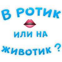 Набор стикеров В РОТИК или на ЖИВОТИК ?