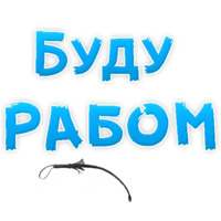 В РОТИК или на ЖИВОТИК ?