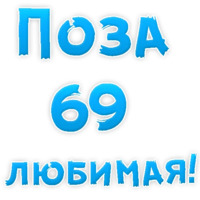 В РОТИК или на ЖИВОТИК ?