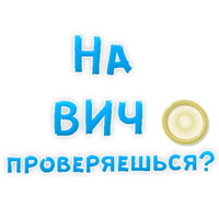 В РОТИК или на ЖИВОТИК ?