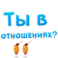 В РОТИК или на ЖИВОТИК ?