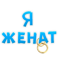 В РОТИК или на ЖИВОТИК ?