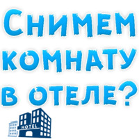 В РОТИК или на ЖИВОТИК ?