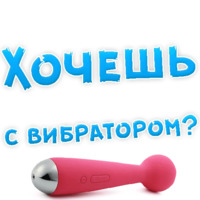 В РОТИК или на ЖИВОТИК ?