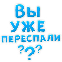 В РОТИК или на ЖИВОТИК ?