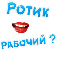 В РОТИК или на ЖИВОТИК ?