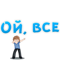 В РОТИК или на ЖИВОТИК ?