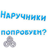 В РОТИК или на ЖИВОТИК ?