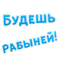 В РОТИК или на ЖИВОТИК ?