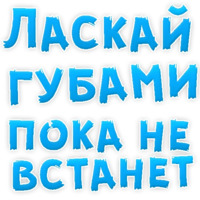 В РОТИК или на ЖИВОТИК ?