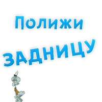 В РОТИК или на ЖИВОТИК ?