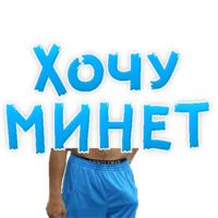 В РОТИК или на ЖИВОТИК ?