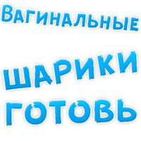 В РОТИК или на ЖИВОТИК ?