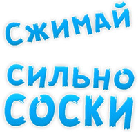 В РОТИК или на ЖИВОТИК ?