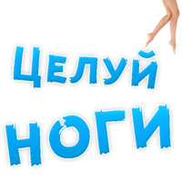 В РОТИК или на ЖИВОТИК ?