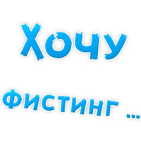 В РОТИК или на ЖИВОТИК ?