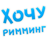 В РОТИК или на ЖИВОТИК ?