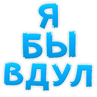 В РОТИК или на ЖИВОТИК ?