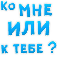 В РОТИК или на ЖИВОТИК ?