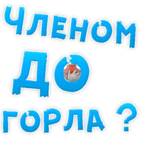 В РОТИК или на ЖИВОТИК ?