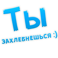 В РОТИК или на ЖИВОТИК ?