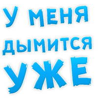 В РОТИК или на ЖИВОТИК ?