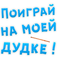 В РОТИК или на ЖИВОТИК ?