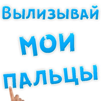 В РОТИК или на ЖИВОТИК ?