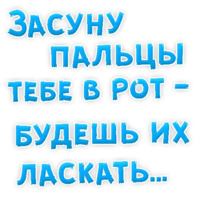 В РОТИК или на ЖИВОТИК ?