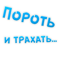 В РОТИК или на ЖИВОТИК ?