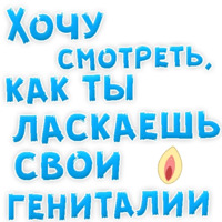 В РОТИК или на ЖИВОТИК ?