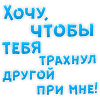 В РОТИК или на ЖИВОТИК ?