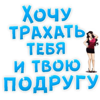 В РОТИК или на ЖИВОТИК ?