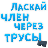 В РОТИК или на ЖИВОТИК ?